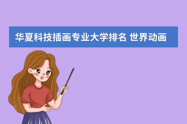 华夏科技插画专业大学排名 世界动画专业大学排名前十强